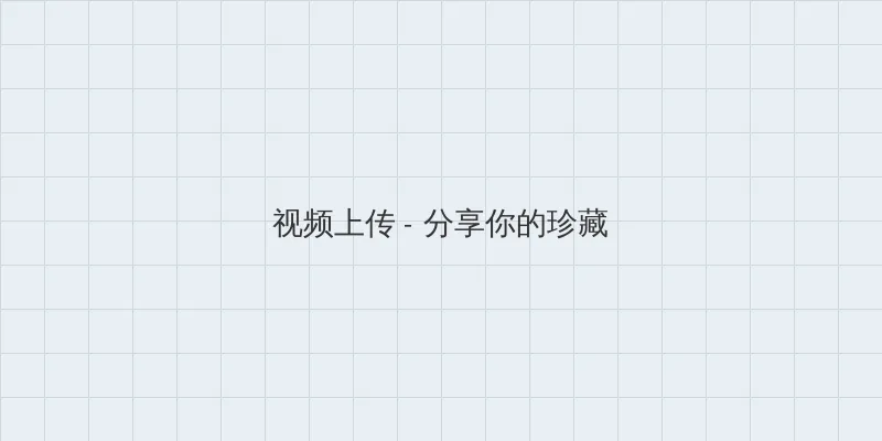 蘑菇17c官方网站进入安卓 视频上传区域